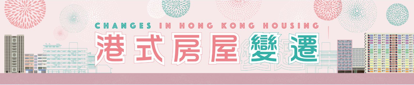 參考書籍介紹：港式房屋變遷